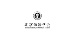 北京乐器学会吉他专业委员会